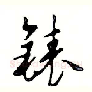 錶