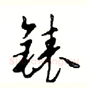 錶