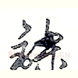 鑠