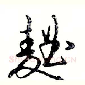 麯