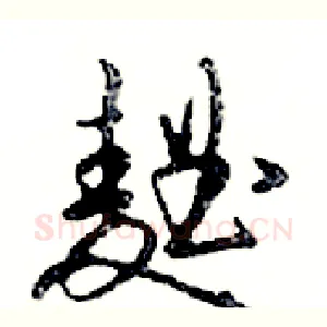 麯