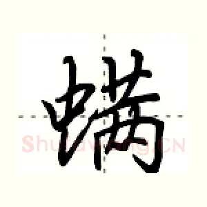 螨