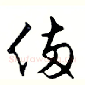 倆