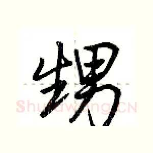 甥