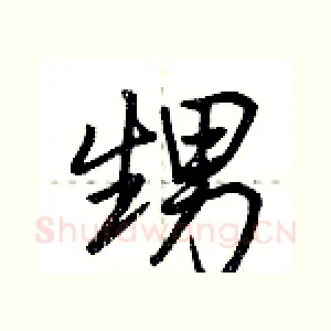 甥