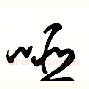 哑