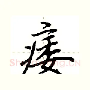 痿