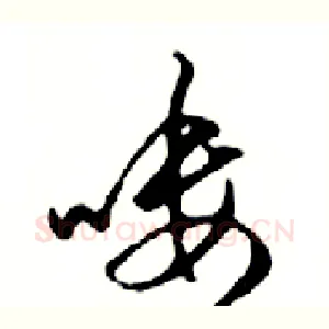 嘍