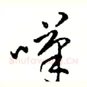 嘆