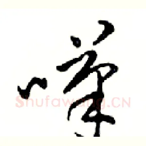 嘆