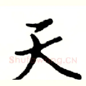 天