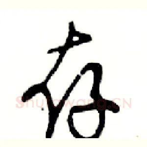存