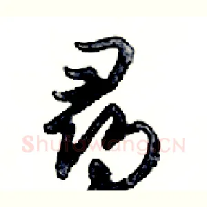 尋