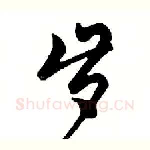 岁