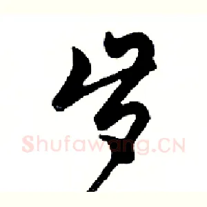 岁