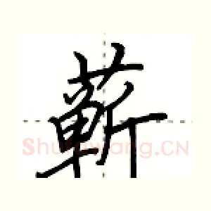 蕲