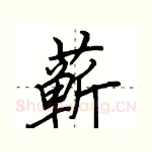 蕲