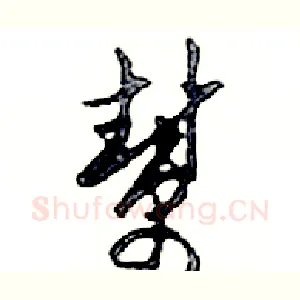 幫