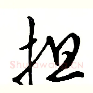 担