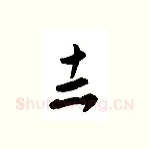 志