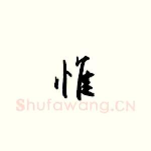 惟