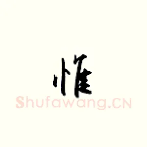 惟