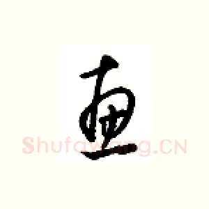 惠