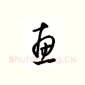 惠