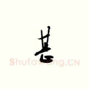 甚