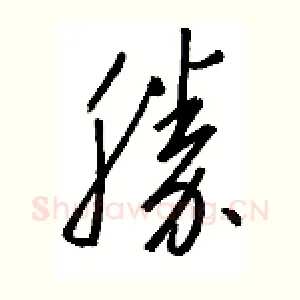 胜