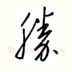 胜