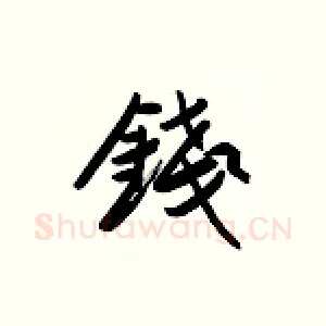 钱