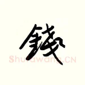 钱
