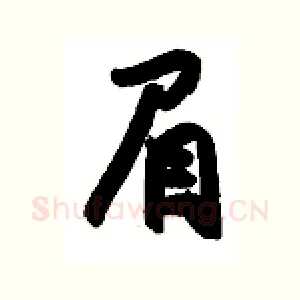 眉