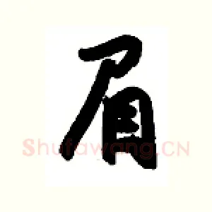 眉