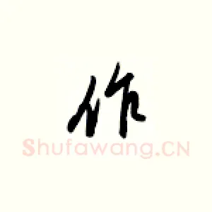 作