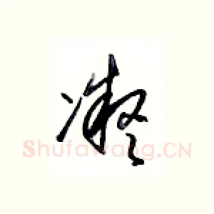 凝