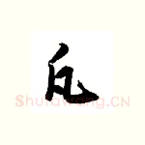 凡