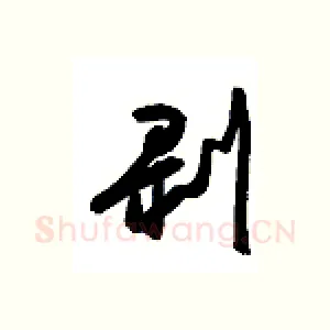 剥