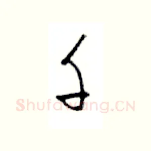 千
