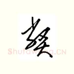 弊