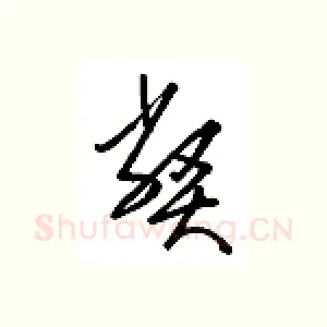 弊