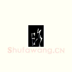 昨