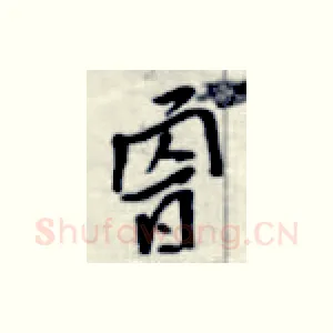 曾