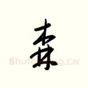 森