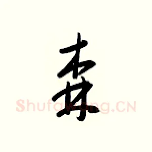森