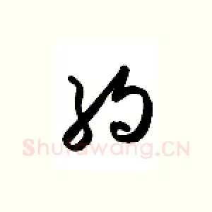 约