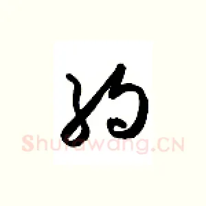 约