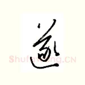 遂