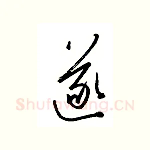 遂